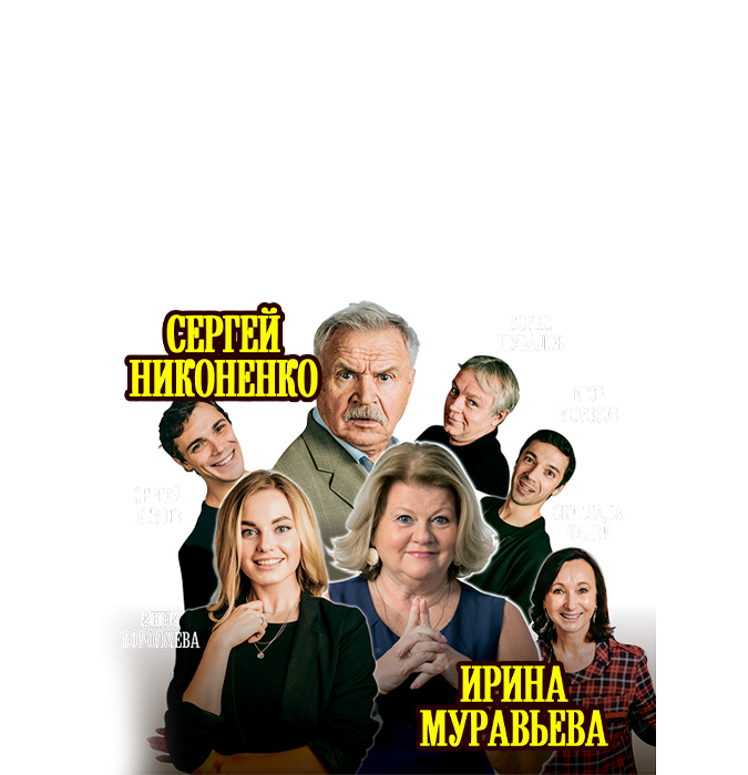 Ирина Муравьева. Не в свои сани не садись