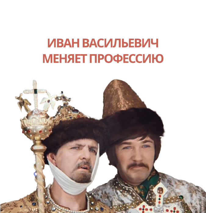 Иван Васильевич меняет профессию