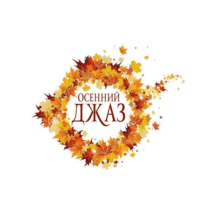 ОСЕННИЙ ДЖАЗ