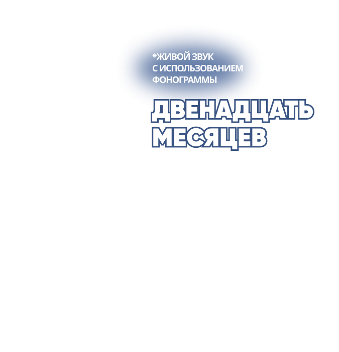 Двенадцать месяцев