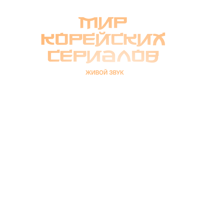 МИР КОРЕЙСКИХ СЕРИАЛОВ