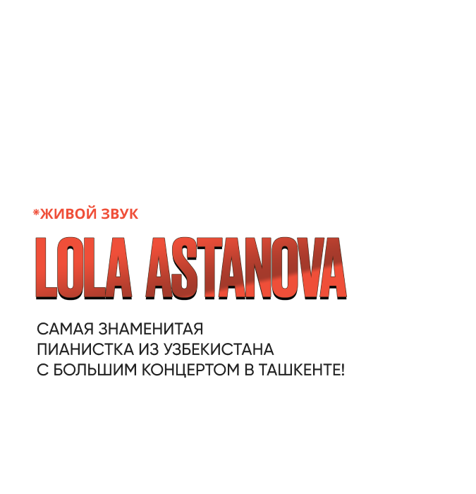 Лола Астанова