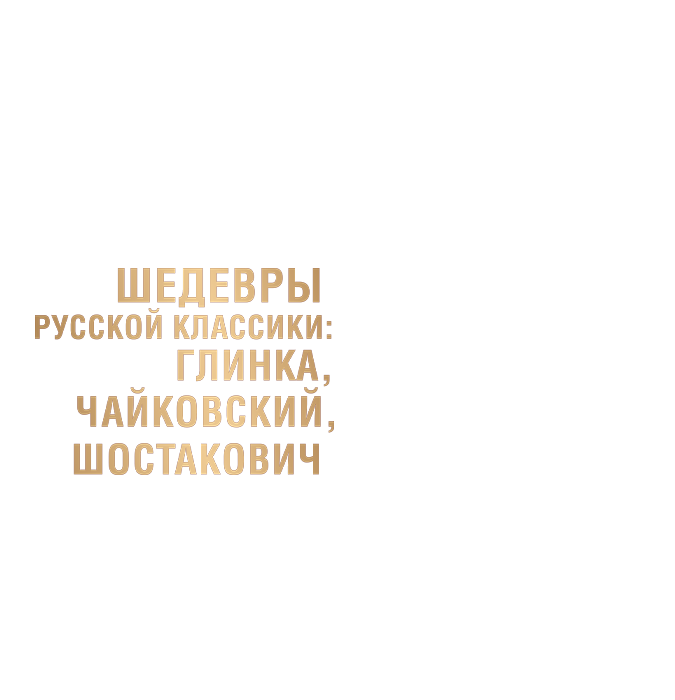 Государственный Симфонический Оркестр Челябинской Области