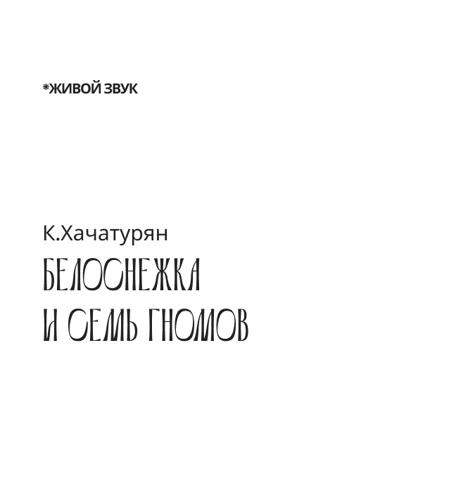 К. Хачатурян "Белоснежка и семь гномов" балет