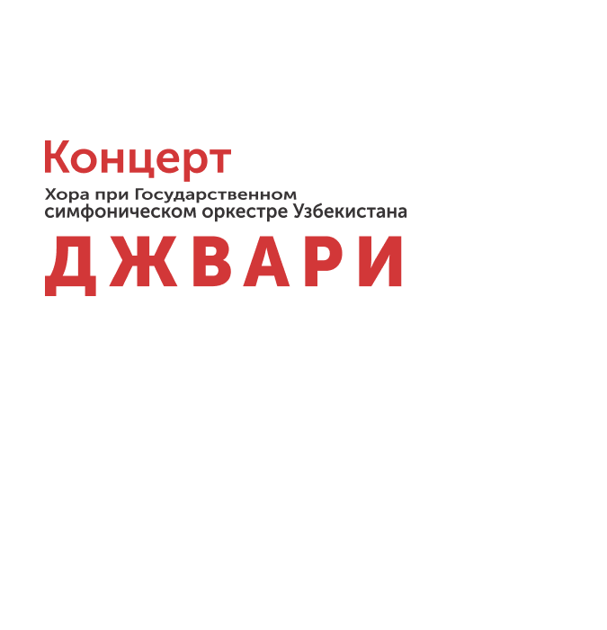 Концерт Хора при Государственном симфоническом оркестре Узбекистана Джвари
