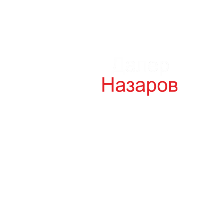 Далер Назаров
