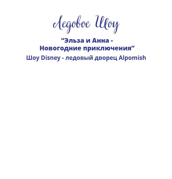 Эльза и Анна - Новогодние приключения!