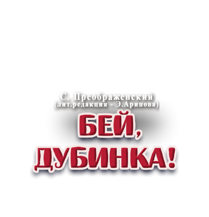 Бей дубинка