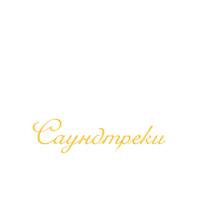 «Легендарные саундтреки любви»