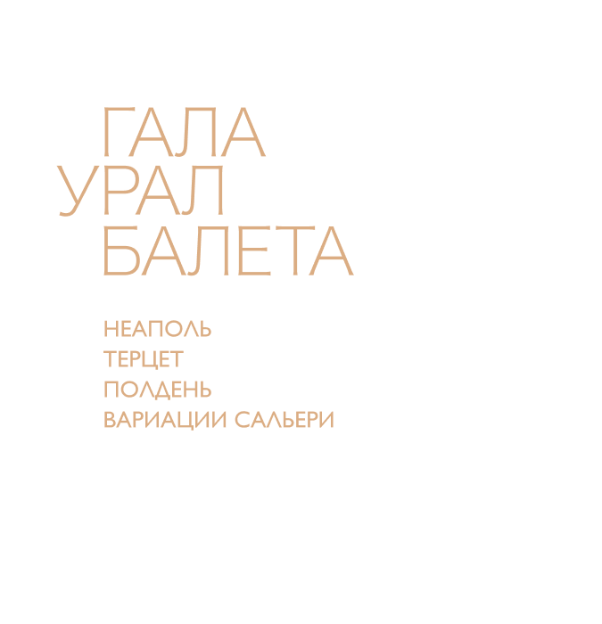 Гала-концерт Урал Балета