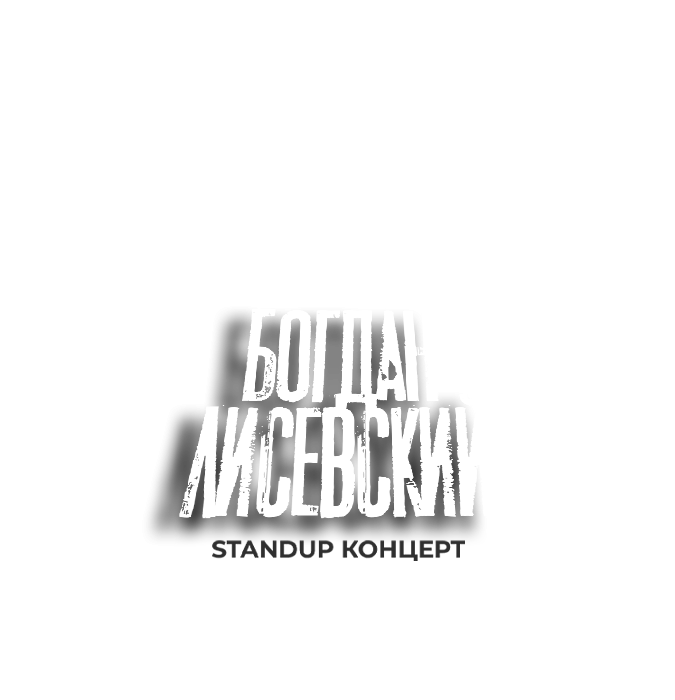 Сольный стенд ап концерт Богдана Лисевского в Ташкенте