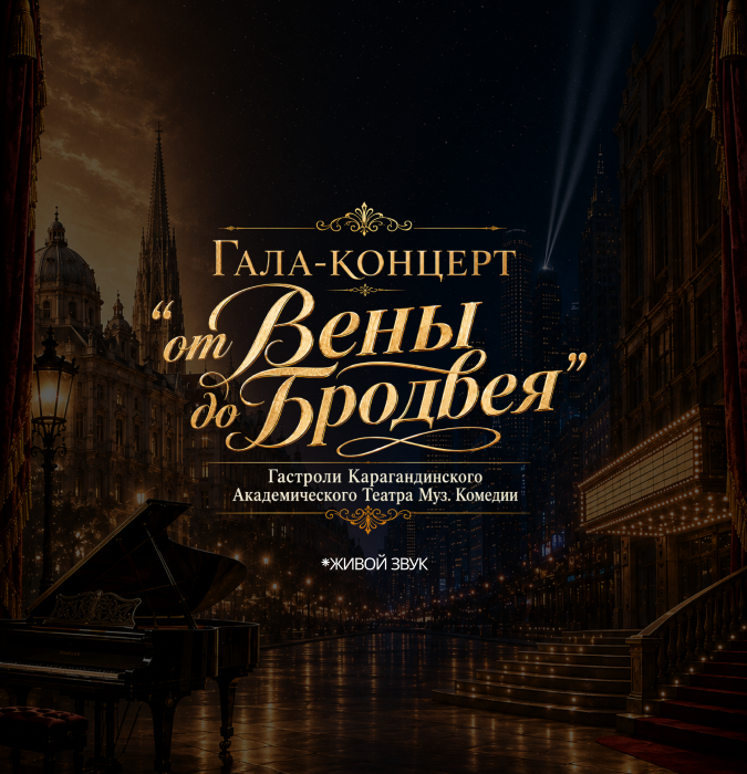 Гала-концерт "от Вены до Бродвея" Гастроли Карагандинского  театра Муз.Комедии