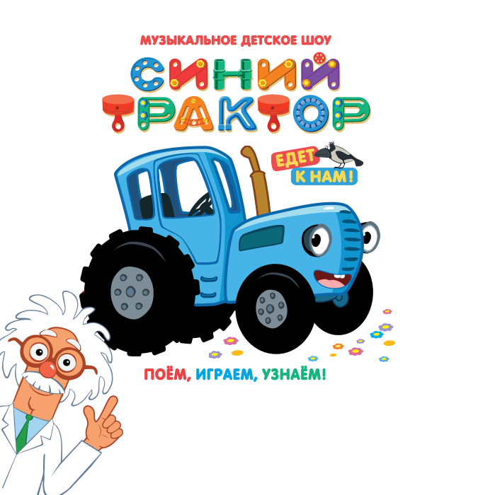 Синий Трактор