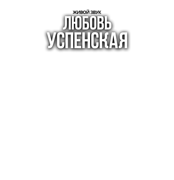 Любовь Успенская. TOKU!