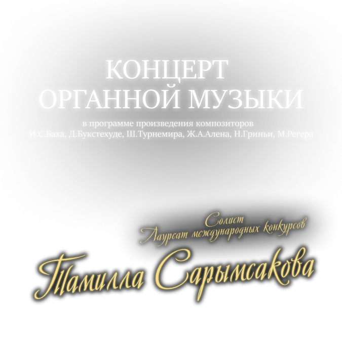 Концерт Органной Музыки