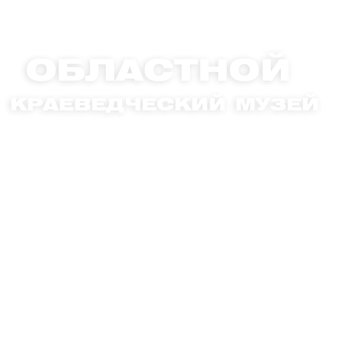Областной краеведческий музей