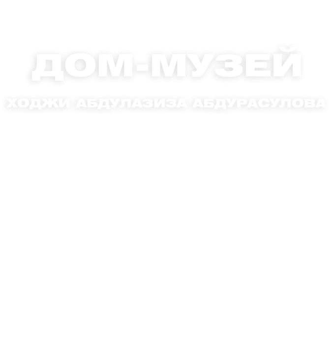 Hoji Abdulaziz Abdurasulov uy-muzeyi