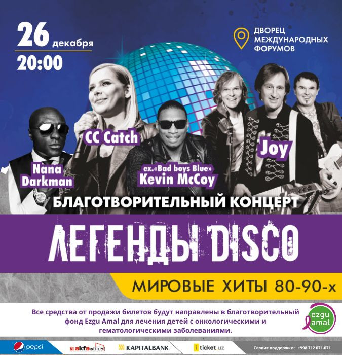 Новогодний благотворительный ретро концерт "Легенды DISCO"