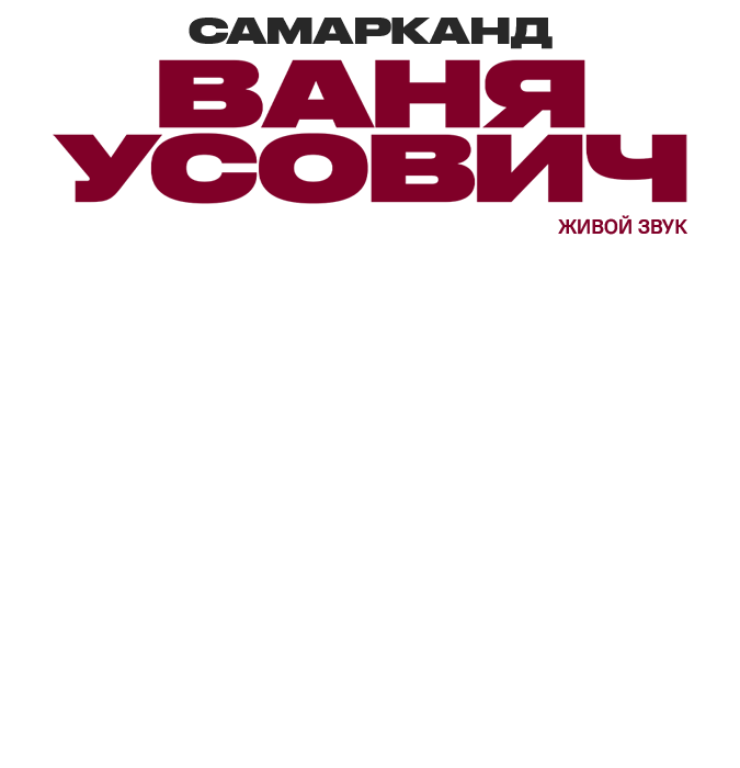 Ваня Усович (г. Самарканд)
