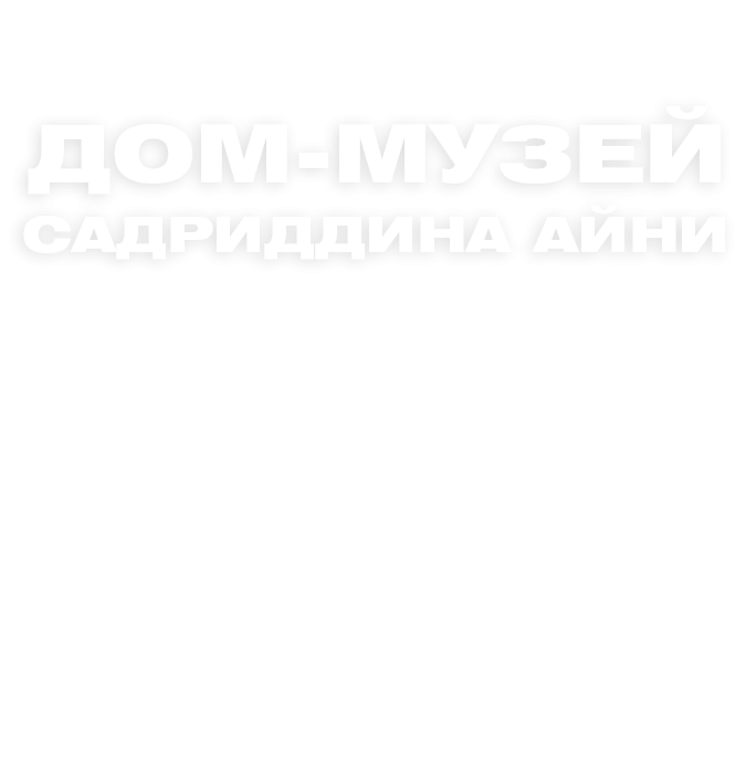 Дом-музей Садриддина Айни