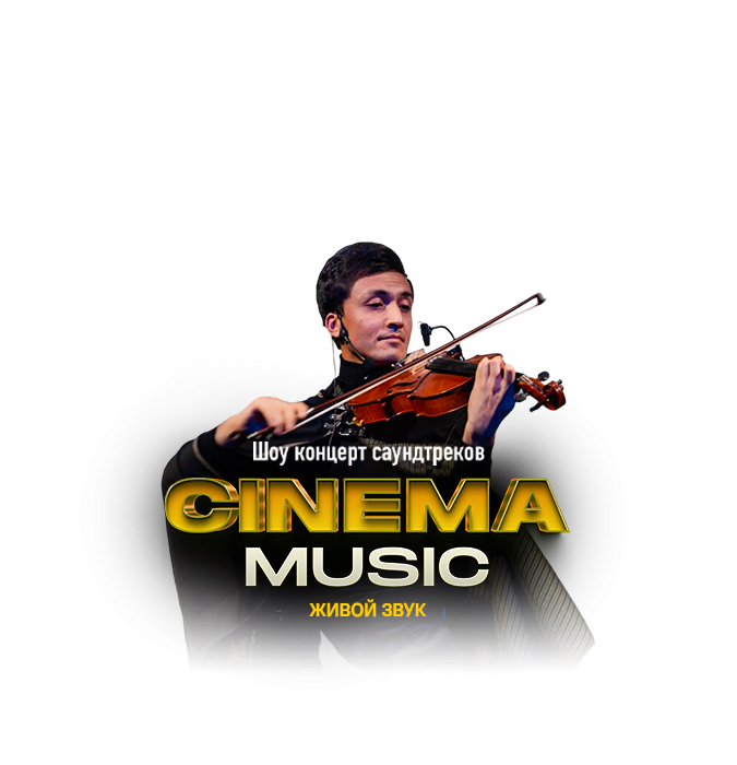 CINEMA music: Шоу концерт саундтреков от оркестра Bravo