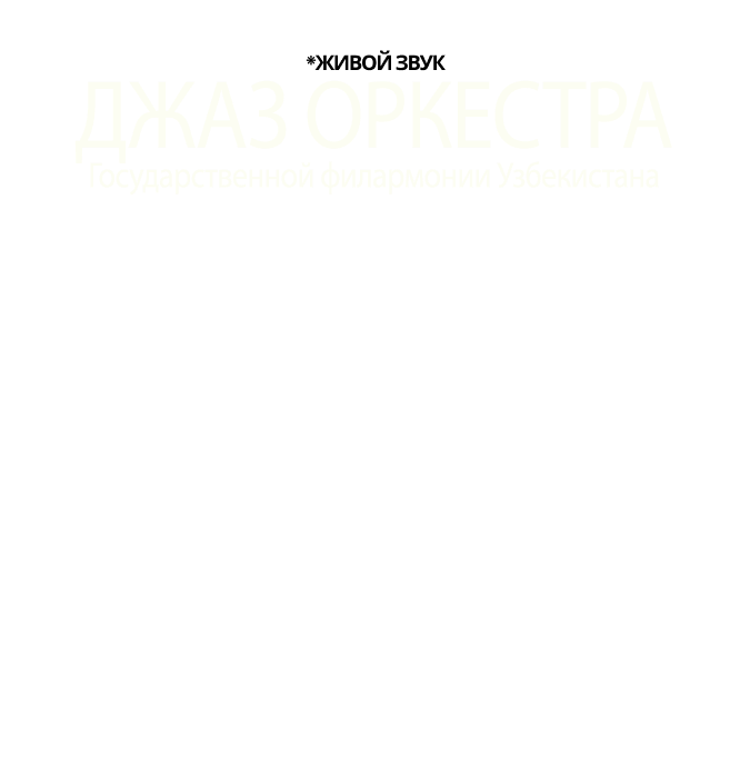 "Открытие сезона" Джаз Оркестра