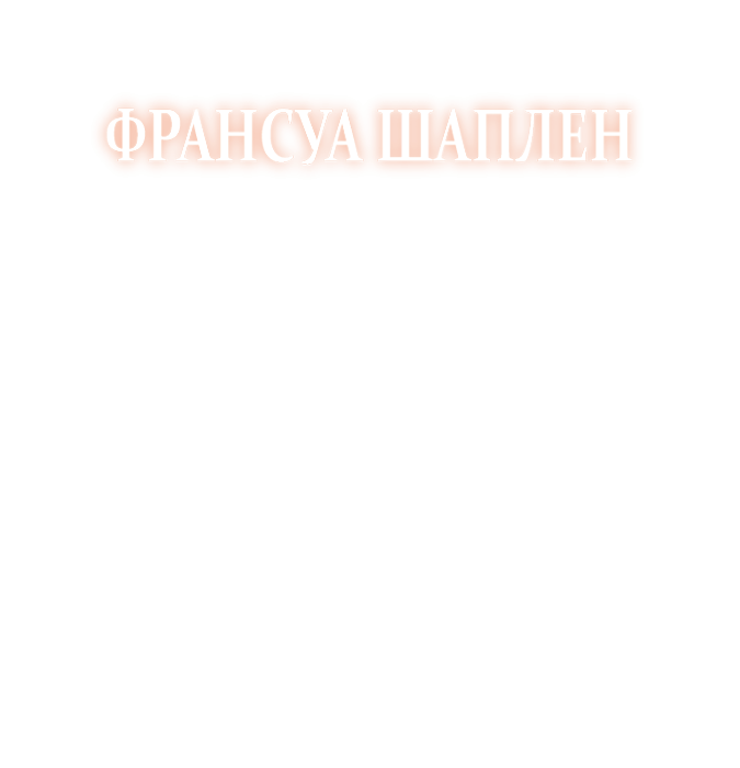 Франсуа Шаплен