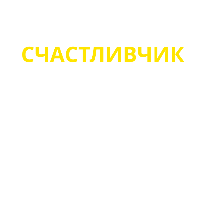 Счастливчик