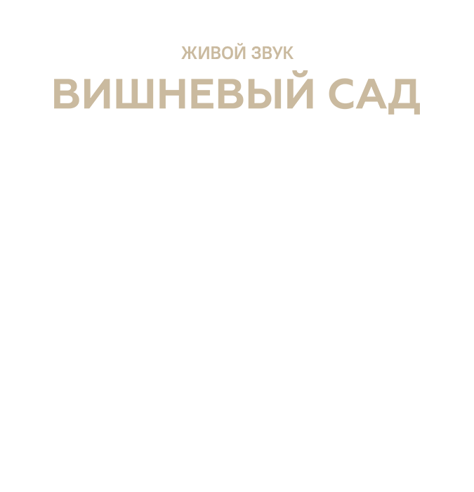 Вишневый сад