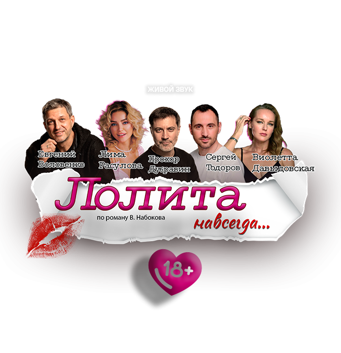 Лолита навсегда