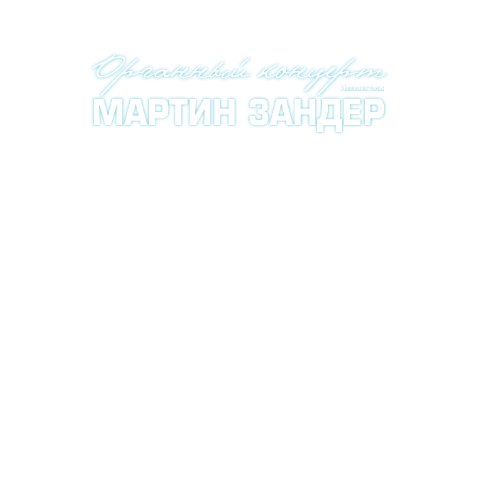 Концерт известного органиста из Европы -  Мартина Зандера