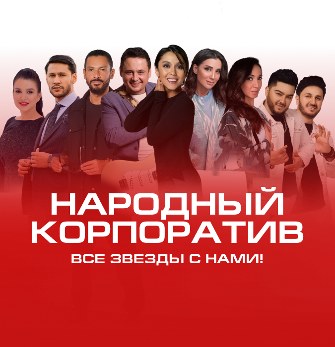 Новогодний концерт «Народный корпоратив»