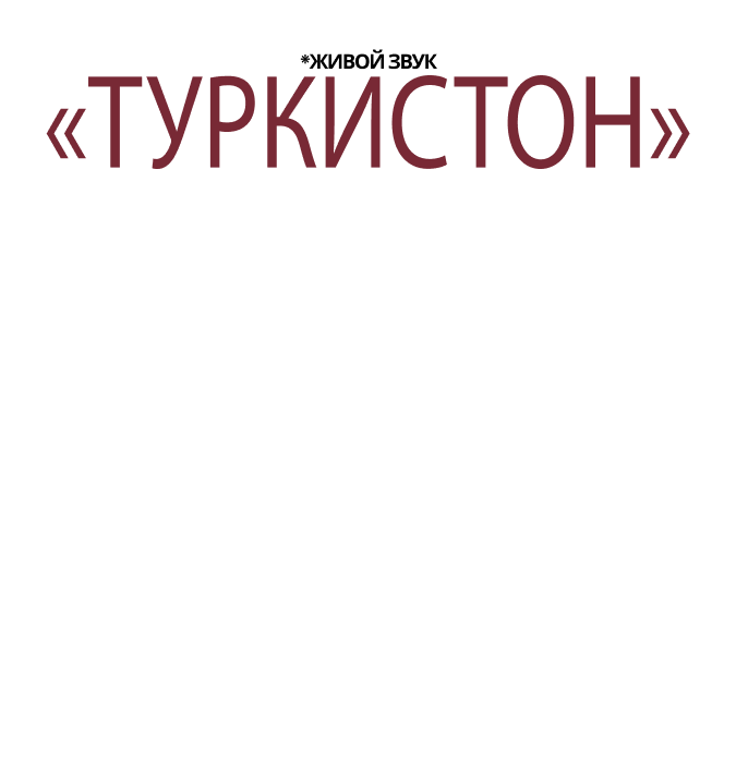 Концерт Камерного Оркестра "Туркистон"
