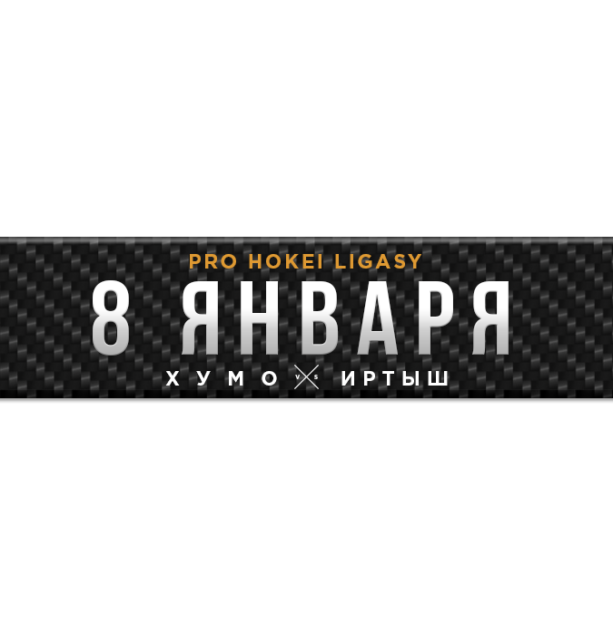 "ХУМО - ИРТЫШ"