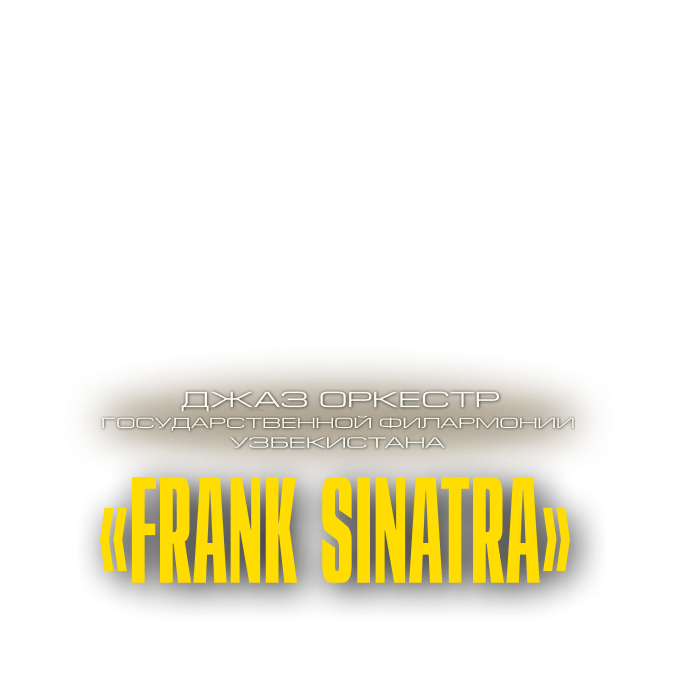 ФРЭНК-СИНАТРА