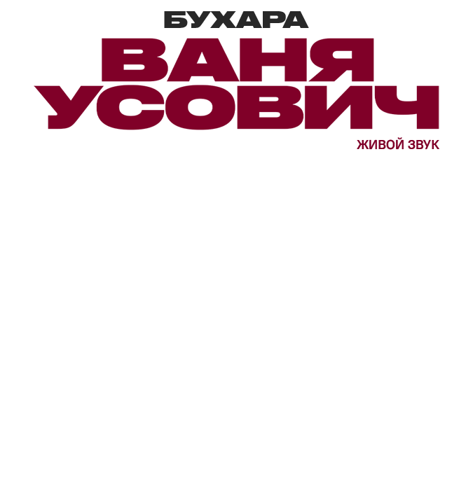 Ваня Усович (г. Бухара)