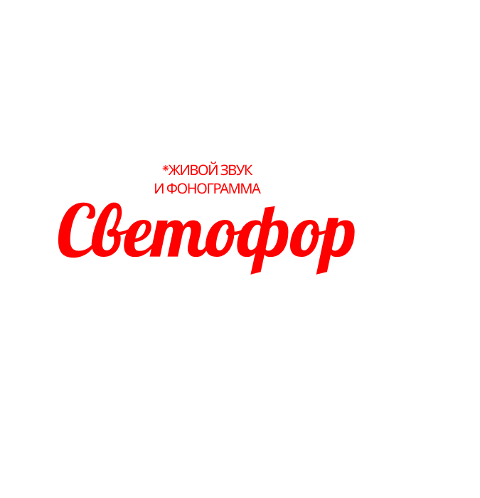 Светофор