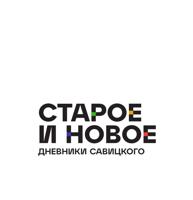 «Дневники Савицкого. Старое и новое»