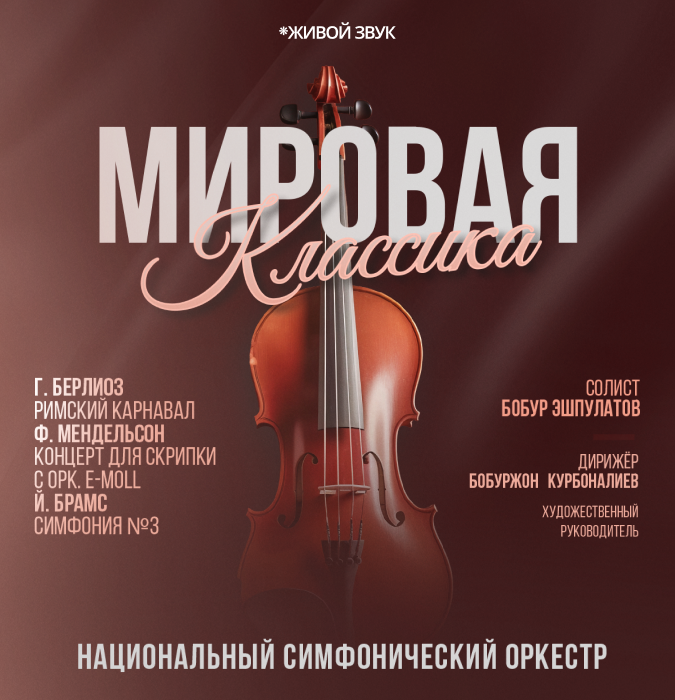МИРОВАЯ КЛАССИКА