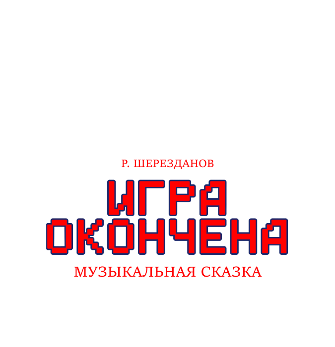 Игра окончена