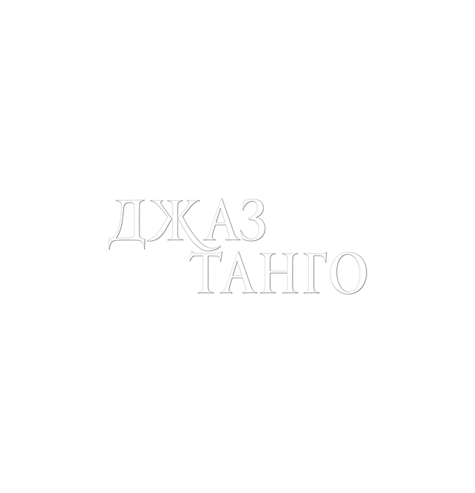 Джаз & Танго