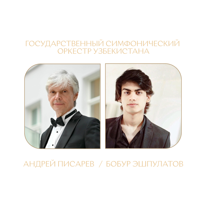 Концерт Государственного симфонического оркестра Узбекистана