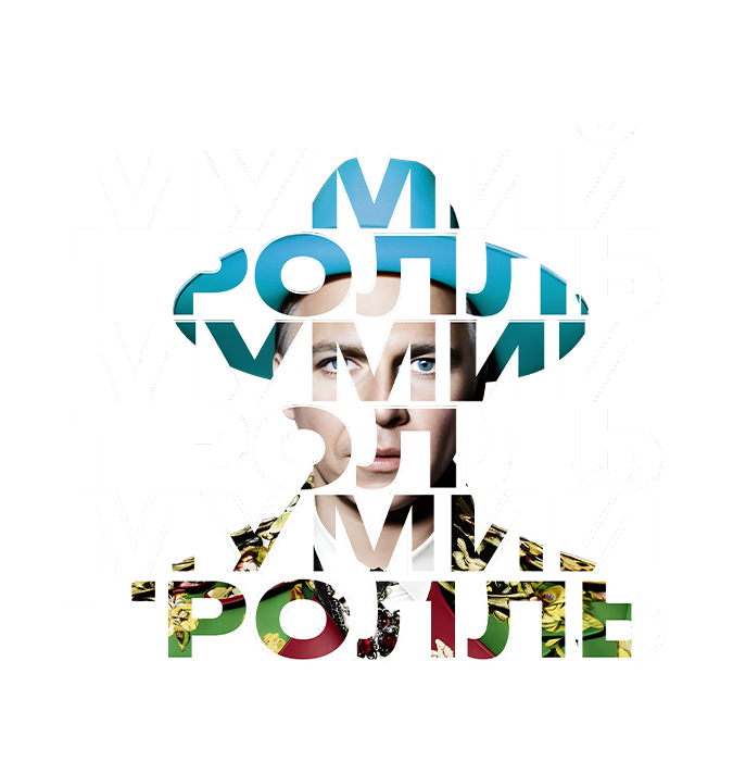 Мумий Тролль
