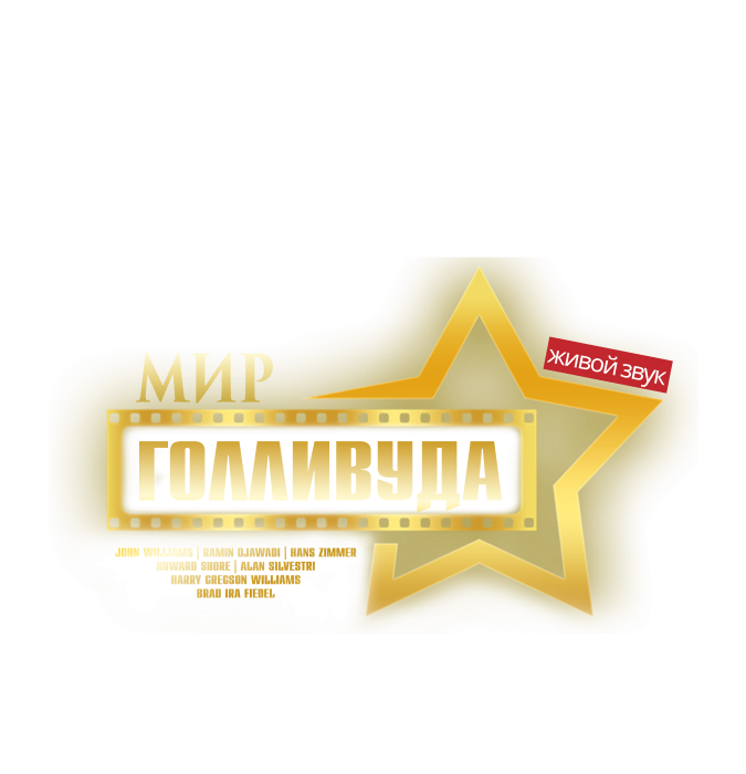 Мир Голливуда