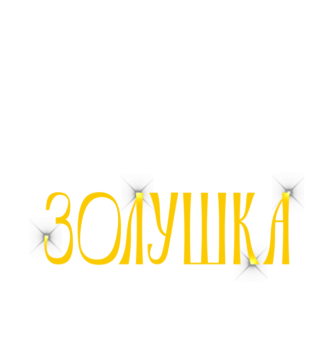 Золушка