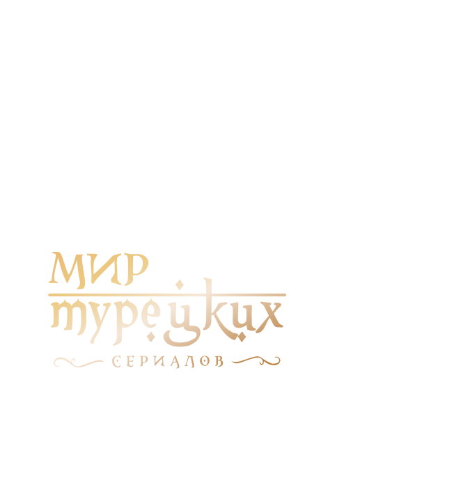 МИР ТУРЕЦКИХ СЕРИАЛОВ