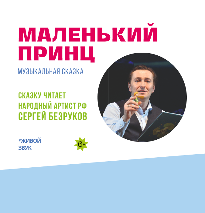 Маленький Принц - Сказку читает Сергей Безруков