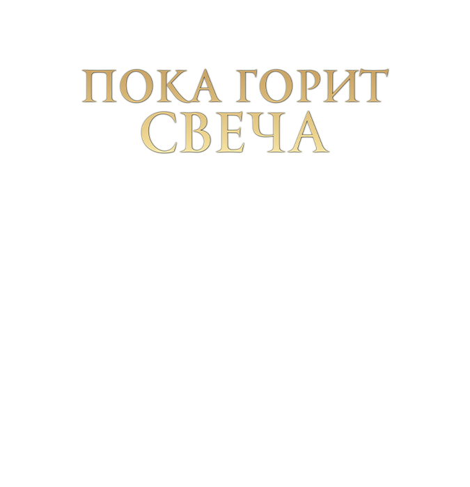 Пока горит свеча
