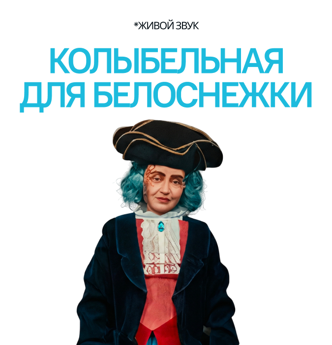Колыбельная для Белоснежки