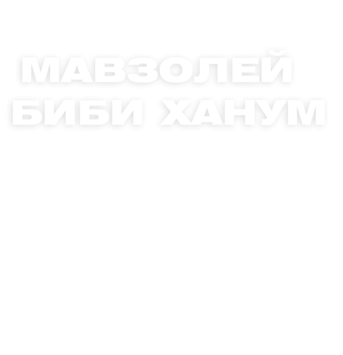 Мавзолей Бибиханим